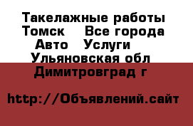 Такелажные работы Томск  - Все города Авто » Услуги   . Ульяновская обл.,Димитровград г.